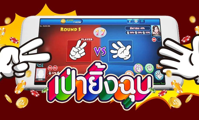 เปายิ้งฉุบ การเล่นในวัยเด็ก สู่การเดิมพันสุดฮิตบนโลกออนไลน์
