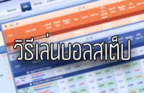 บอลสเต็ปพื้นฐาน วิธีเดิมพันบอลราคา มิกซ์พาเลย์ แบบหลายคู่ในบิลเดียว