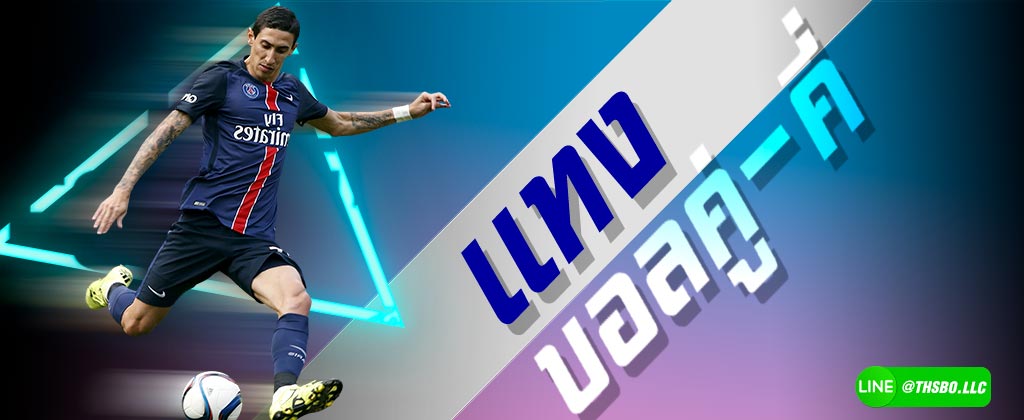 แทงบอลคู่-คี่ ทายผลสกอร์รวมหลังจบเกม บอลมันนี่ไลน์ ไร้ราคาต่อรอง