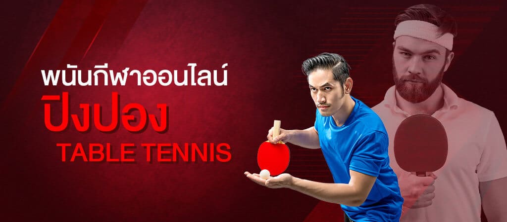 พนันปิงปอง